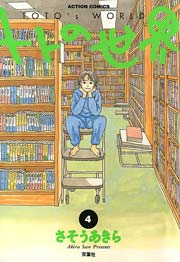 トトの世界 4巻 最新刊 漫画アクション さそうあきら 無料試し読みなら漫画 マンガ 電子書籍のコミックシーモア トトの世界 4巻 最新刊 漫画アクション さそうあきら 無料試し読みなら漫画 マンガ 電子書籍のコミックシーモア