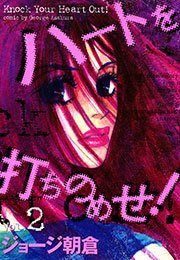 ハートを打ちのめせ 2巻 最新刊 無料試し読みなら漫画 マンガ 電子書籍のコミックシーモア ハートを打ちのめせ 2巻 最新刊 無料試し読みなら漫画 マンガ 電子書籍のコミックシーモア
