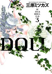 Doll 3巻 無料試し読みなら漫画 マンガ 電子書籍のコミックシーモア Doll 3巻 無料試し読みなら漫画 マンガ 電子書籍のコミックシーモア