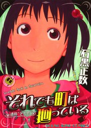 それでも町は廻っている 6巻 ヤングキングアワーズ ヤングキングコミックス 石黒正数 無料試し読みなら漫画 マンガ 電子書籍のコミックシーモア それでも町は廻っている 6巻 ヤングキングアワーズ ヤングキングコミックス 石黒正数 無料試し読みなら漫画 マンガ 電子書籍のコミックシーモア