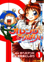 オレンジでりばりぃ(1) (CRコミックス) | ボヘミアンK, 宗我部