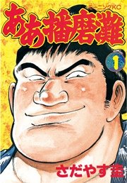 ああ播磨灘 1巻 モーニング さだやす圭 無料試し読みなら漫画 マンガ 電子書籍のコミックシーモア