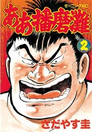 ああ播磨灘 2巻 無料試し読みなら漫画 マンガ 電子書籍のコミックシーモア