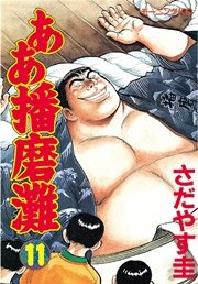 ああ播磨灘 11巻 モーニング さだやす圭 無料試し読みなら漫画 マンガ 電子書籍のコミックシーモア