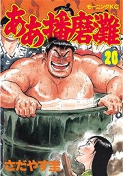 ああ播磨灘 巻 モーニング さだやす圭 無料試し読みなら漫画 マンガ 電子書籍のコミックシーモア