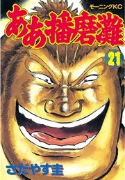 ああ播磨灘 21巻 無料試し読みなら漫画 マンガ 電子書籍のコミックシーモア