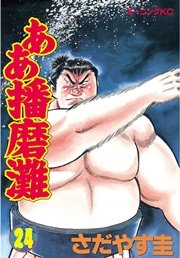 ああ播磨灘 24巻 無料試し読みなら漫画 マンガ 電子書籍のコミックシーモア ああ播磨灘 24巻 無料試し読みなら漫画 マンガ 電子書籍のコミックシーモア