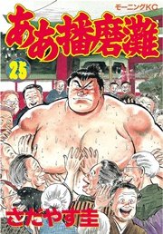 ああ播磨灘 25巻 無料試し読みなら漫画 マンガ 電子書籍のコミックシーモア