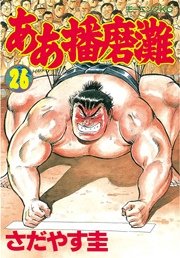 ああ播磨灘 26巻 無料試し読みなら漫画 マンガ 電子書籍のコミックシーモア