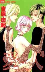 愛人 あいするひと 4巻 最新刊 無料試し読みなら漫画 マンガ 電子書籍のコミックシーモア