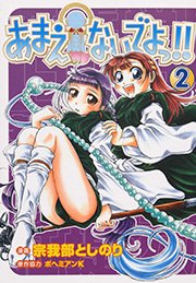 あまえないでよっ 2巻 コミックガム ボヘミアンk 宗我部としのり 無料試し読みなら漫画 マンガ 電子書籍のコミックシーモア