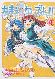 あまえないでよっ 4巻 無料試し読みなら漫画 マンガ 電子書籍のコミックシーモア あまえないでよっ 4巻 無料試し読みなら漫画 マンガ 電子書籍のコミックシーモア