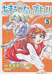 あまえないでよっ 5巻 無料試し読みなら漫画 マンガ 電子書籍のコミックシーモア あまえないでよっ 5巻 無料試し読みなら漫画 マンガ 電子書籍のコミックシーモア