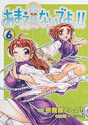 あまえないでよっ 6巻 無料試し読みなら漫画 マンガ 電子書籍のコミックシーモア あまえないでよっ 6巻 無料試し読みなら漫画 マンガ 電子書籍のコミックシーモア