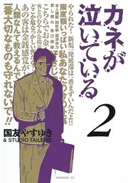 カネが泣いている 2巻 無料試し読みなら漫画 マンガ 電子書籍のコミックシーモア