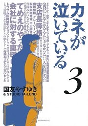 カネが泣いている 3巻 最新刊 モーニング 国友やすゆき 無料試し読みなら漫画 マンガ 電子書籍のコミックシーモア
