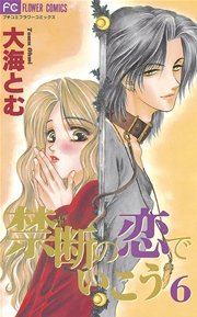 禁断の恋でいこう 6巻 プチコミック 大海とむ 無料試し読みなら漫画 マンガ 電子書籍のコミックシーモア 禁断の恋でいこう 6巻 プチコミック 大海とむ 無料試し読みなら漫画 マンガ 電子書籍のコミックシーモア