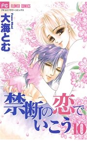 禁断の恋でいこう 10巻 最新刊 プチコミック 大海とむ 無料試し読みなら漫画 マンガ 電子書籍のコミックシーモア 禁断の恋でいこう 10巻 最新刊 プチコミック 大海とむ 無料試し読みなら漫画 マンガ 電子書籍のコミックシーモア