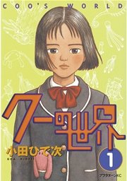 クーの世界 1巻 無料試し読みなら漫画 マンガ 電子書籍のコミックシーモア