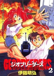 ジオブリーダーズ 2巻 無料試し読みなら漫画 マンガ 電子書籍のコミックシーモア