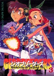 ジオブリーダーズ 3巻 無料試し読みなら漫画 マンガ 電子書籍のコミックシーモア