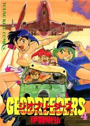 ジオブリーダーズ 4巻 無料試し読みなら漫画 マンガ 電子書籍のコミックシーモア