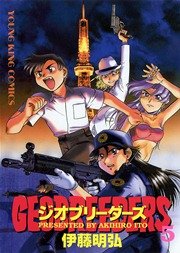 ジオブリーダーズ 5巻 無料試し読みなら漫画 マンガ 電子書籍のコミックシーモア