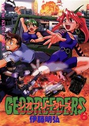 ジオブリーダーズ 6巻 ヤングキングアワーズ ヤングキングコミックス 伊藤明弘 無料試し読みなら漫画 マンガ 電子書籍のコミックシーモア