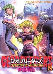 ジオブリーダーズ 8巻 無料試し読みなら漫画 マンガ 電子書籍のコミックシーモア