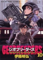 ジオブリーダーズ 10巻 ヤングキングアワーズ ヤングキングコミックス 伊藤明弘 無料試し読みなら漫画 マンガ 電子書籍のコミックシーモア