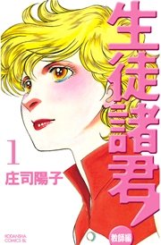 生徒諸君 教師編 1巻 無料試し読みなら漫画 マンガ 電子書籍のコミックシーモア