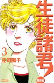 生徒諸君 教師編 3巻 無料試し読みなら漫画 マンガ 電子書籍のコミックシーモア 生徒諸君 教師編 3巻 無料試し読みなら漫画 マンガ 電子書籍のコミックシーモア