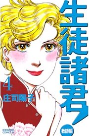 生徒諸君 教師編 4巻 無料試し読みなら漫画 マンガ 電子書籍のコミックシーモア 生徒諸君 教師編 4巻 無料試し読みなら漫画 マンガ 電子書籍のコミックシーモア