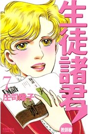 生徒諸君 教師編 7巻 Be Love 庄司陽子 無料試し読みなら漫画 マンガ 電子書籍のコミックシーモア 生徒諸君 教師編 7巻 Be Love 庄司陽子 無料試し読みなら漫画 マンガ 電子書籍のコミックシーモア