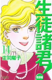 生徒諸君 教師編 14巻 無料試し読みなら漫画 マンガ 電子書籍のコミックシーモア 生徒諸君 教師編 14巻 無料試し読みなら漫画 マンガ 電子書籍のコミックシーモア