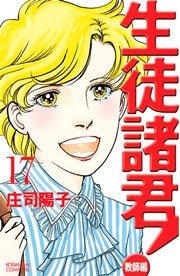 生徒諸君 教師編 17巻 無料試し読みなら漫画 マンガ 電子書籍のコミックシーモア 生徒諸君 教師編 17巻 無料試し読みなら漫画 マンガ 電子書籍のコミックシーモア