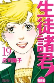 生徒諸君 教師編 19巻 Be Love 庄司陽子 無料試し読みなら漫画 マンガ 電子書籍のコミックシーモア 生徒諸君 教師編 19巻 Be Love 庄司陽子 無料試し読みなら漫画 マンガ 電子書籍のコミックシーモア