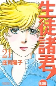 生徒諸君 教師編 21巻 無料試し読みなら漫画 マンガ 電子書籍のコミックシーモア 生徒諸君 教師編 21巻 無料試し読みなら漫画 マンガ 電子書籍のコミックシーモア