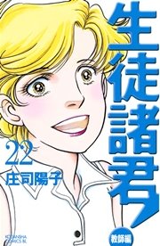 生徒諸君 教師編 22巻 無料試し読みなら漫画 マンガ 電子書籍のコミックシーモア 生徒諸君 教師編 22巻 無料試し読みなら漫画 マンガ 電子書籍のコミックシーモア