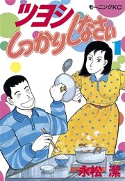 ツヨシしっかりしなさい（1）｜無料漫画（マンガ）ならコミック