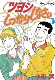 ツヨシしっかりしなさい（5）｜無料漫画（マンガ）ならコミック