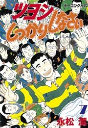 ツヨシしっかりしなさい 7巻 無料試し読みなら漫画 マンガ 電子書籍のコミックシーモア ツヨシしっかりしなさい 7巻 無料試し読みなら漫画 マンガ 電子書籍のコミックシーモア