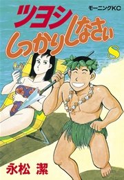 ツヨシしっかりしなさい 8巻 モーニング 永松潔 無料試し読みなら漫画 マンガ 電子書籍のコミックシーモア