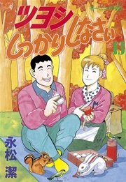 ツヨシしっかりしなさい 13巻 モーニング 永松潔 無料試し読みなら漫画 マンガ 電子書籍のコミックシーモア ツヨシしっかりしなさい 13巻 モーニング 永松潔 無料試し読みなら漫画 マンガ 電子書籍のコミックシーモア