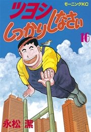 ツヨシしっかりしなさい 16巻 無料試し読みなら漫画 マンガ 電子書籍のコミックシーモア