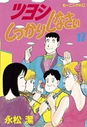 ツヨシしっかりしなさい 17巻 無料試し読みなら漫画 マンガ 電子書籍のコミックシーモア ツヨシしっかりしなさい 17巻 無料試し読みなら漫画 マンガ 電子書籍のコミックシーモア