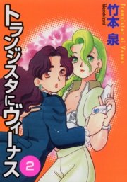 トランジスタにヴィーナス 2巻 コミックフラッパー Mfコミックス フラッパーシリーズ 竹本泉 無料試し読みなら漫画 マンガ 電子書籍のコミックシーモア トランジスタにヴィーナス 2巻 コミックフラッパー Mfコミックス フラッパーシリーズ 竹本泉 無料試し読みなら漫画 マンガ 電子書籍のコミックシーモア