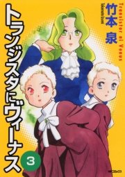 トランジスタにヴィーナス 3巻 コミックフラッパー Mfコミックス フラッパーシリーズ 竹本泉 無料試し読みなら漫画 マンガ 電子書籍のコミックシーモア トランジスタにヴィーナス 3巻 コミックフラッパー Mfコミックス フラッパーシリーズ 竹本泉 無料試し読みなら漫画 マンガ 電子書籍のコミックシーモア