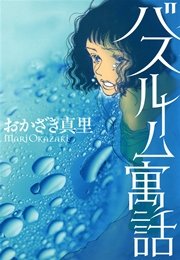 バスルーム寓話 1巻 最新刊 無料試し読みなら漫画 マンガ 電子書籍のコミックシーモア バスルーム寓話 1巻 最新刊 無料試し読みなら漫画 マンガ 電子書籍のコミックシーモア