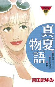 真夏物語 1巻 最新刊 Kiss 吉田まゆみ 無料試し読みなら漫画 マンガ 電子書籍のコミックシーモア